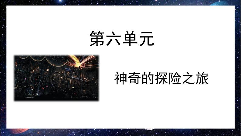 部编版五年级下册语文(教学课件)习作六 神奇的探险之旅08