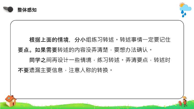 语文部编版四年级下册 第一单元 口语交际:转述 PPT课件第6页