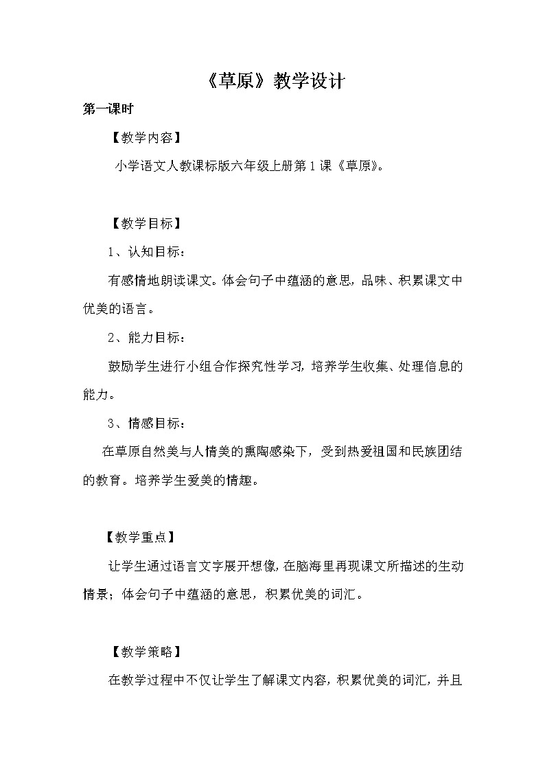 部编版小学语文六年级上册第一单元 1草原 教学设计(两课时)第1页