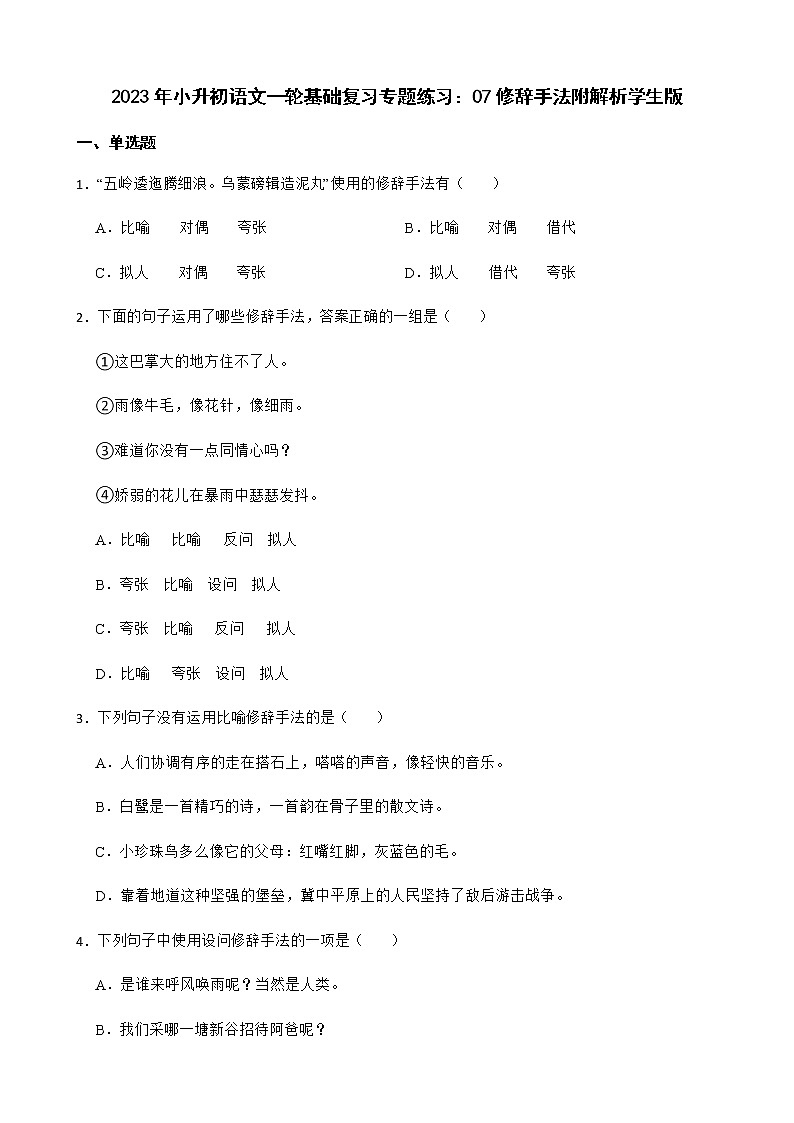 2023年小升初语文一轮基础复习专题练习:07修辞手法附解析学生版第1页