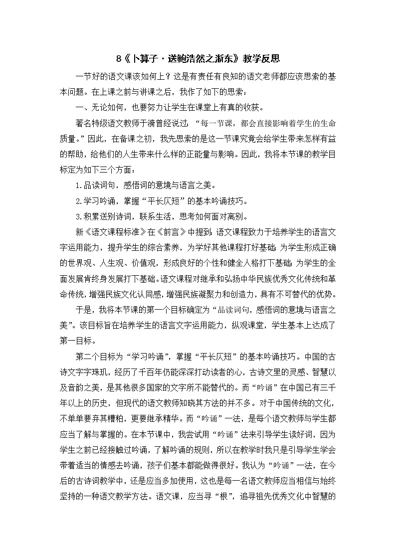 8《卜算子·送鲍浩然之浙东》教学反思第1页
