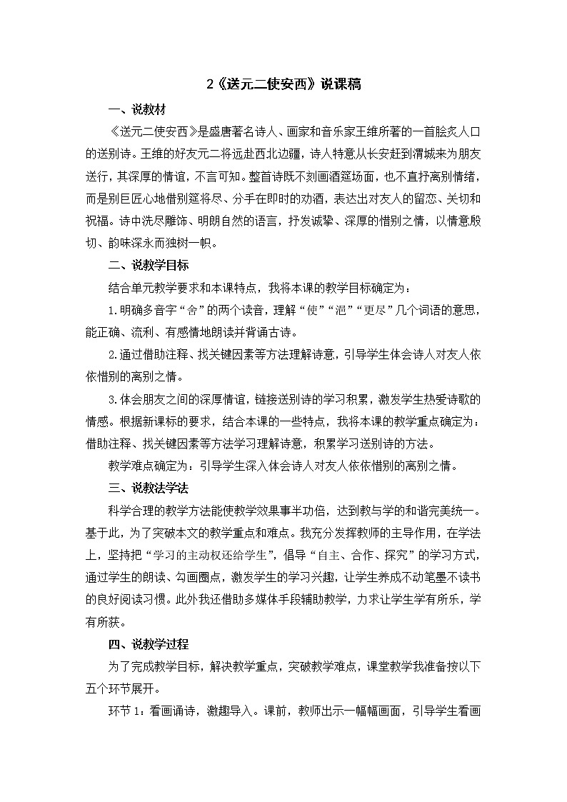 2《送元二使安西》说课稿01