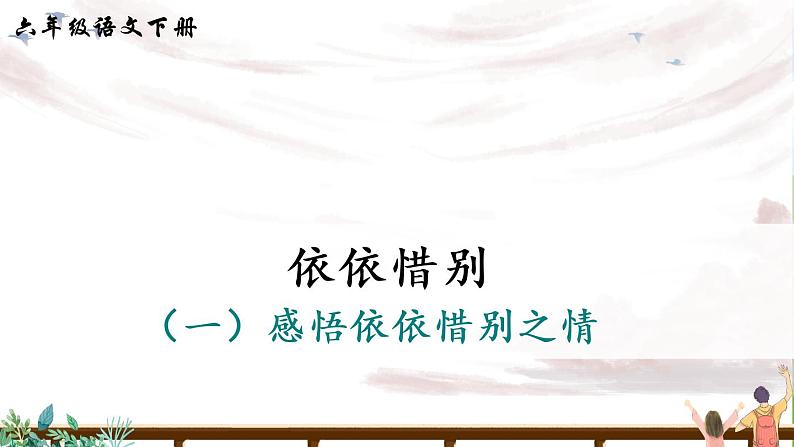 依依惜别(一)(课件)第1页