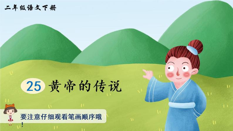 25《黄帝的传说》课件PPT+生字课件+教案+音视频素材（含课文朗读）01