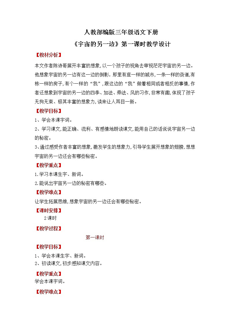 人教部编版三年级语文下册16《宇宙的另一边》第一课时PPT课件+教学设计+音视频素材01