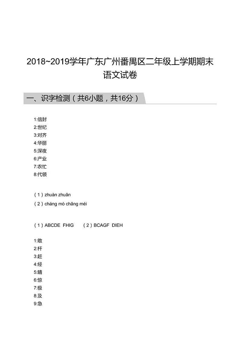 2018_2019学年广东广州番禺区二年级上学期期末语文试卷答案第1页