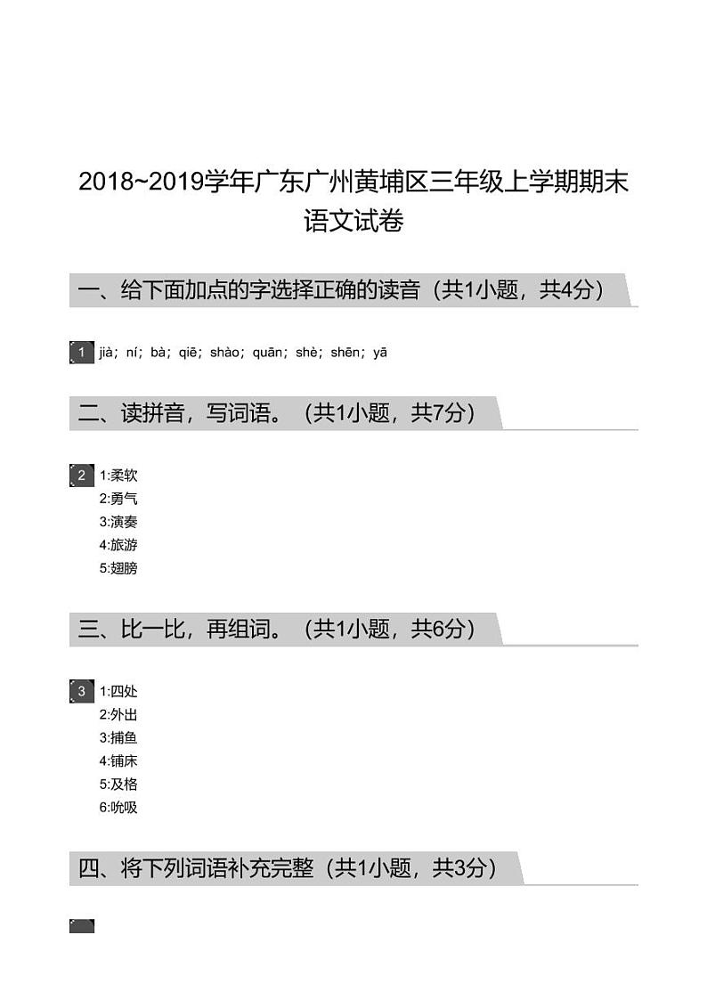 2018_2019学年广东广州黄埔区三年级上学期期末语文试卷-答案01