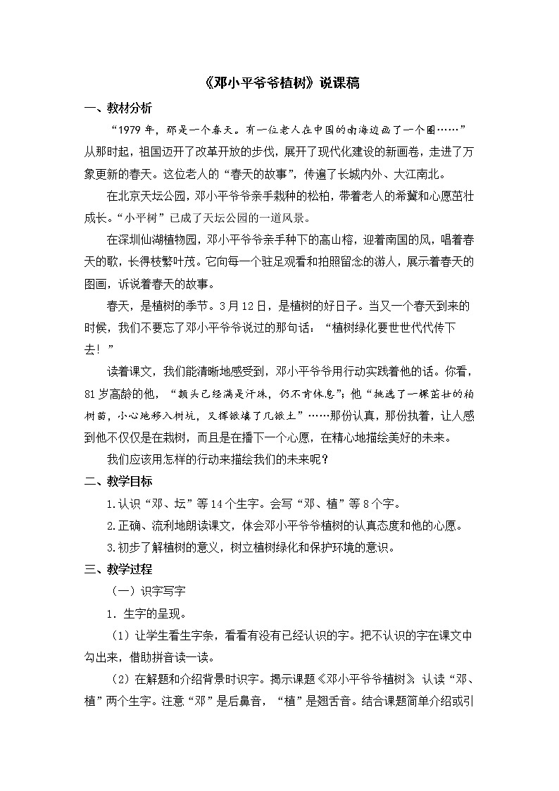 4《邓小平爷爷植树》说课稿第1页