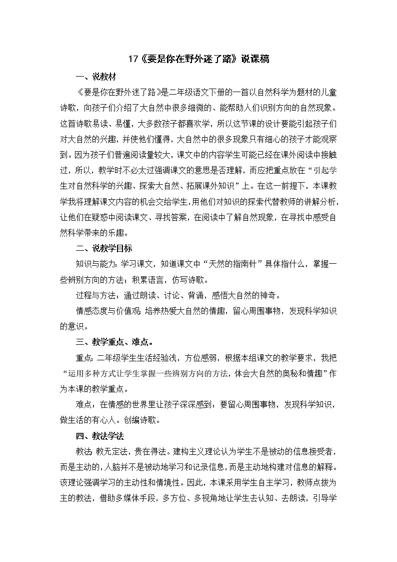 17《要是你在野外迷了路》说课稿第1页