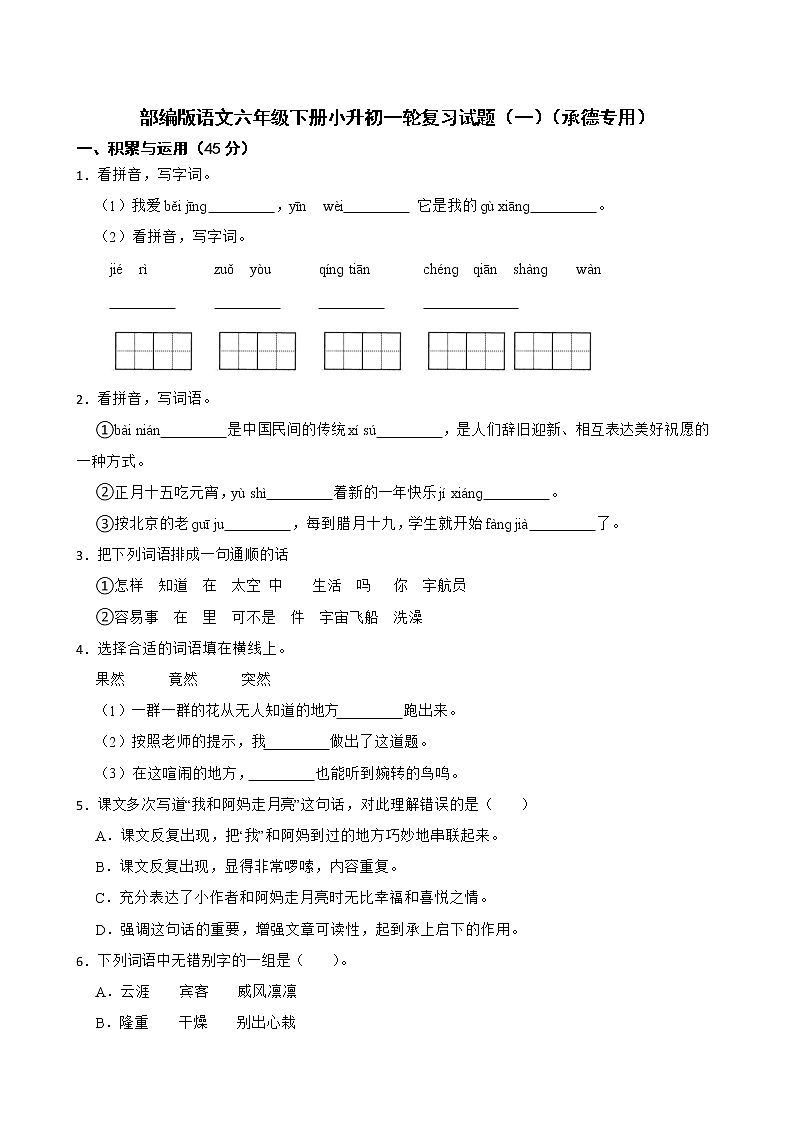 部编版语文六年级下册小升初一轮复习试题(一)(承德专用)第1页