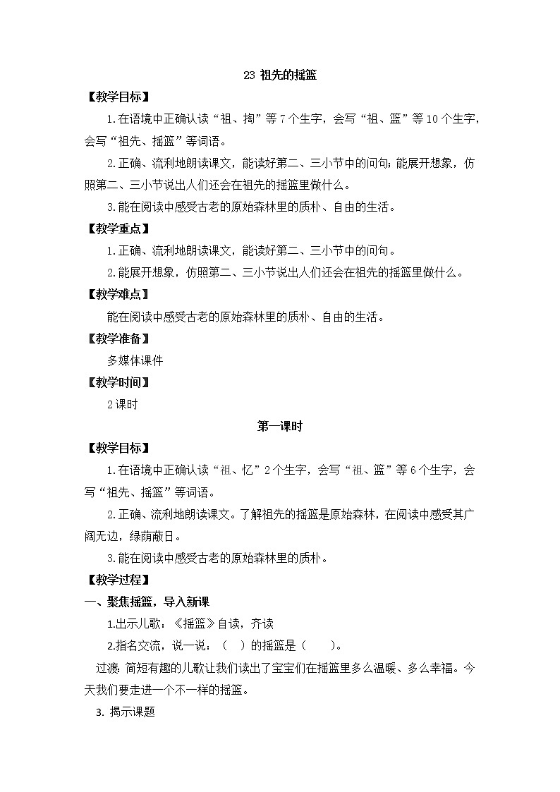 23 祖先的摇篮(教案)部编版语文二年级下册第1页