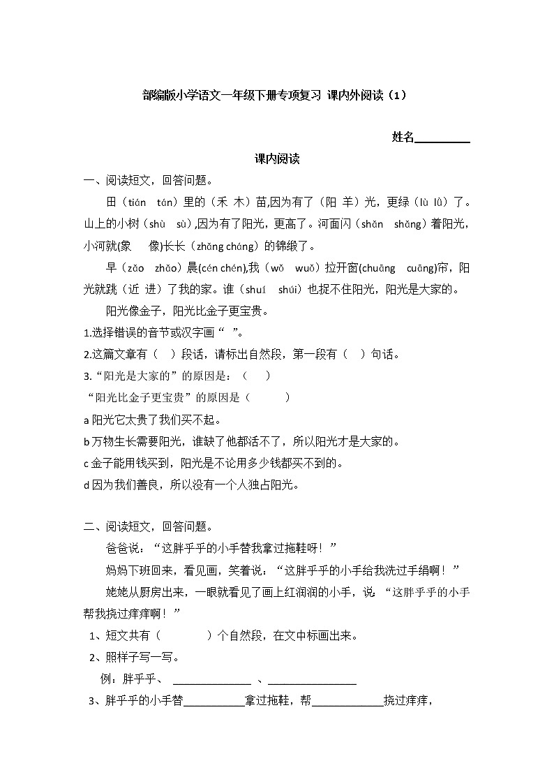 期末专项复习 课内外阅读(试题)部编版语文一年级下册第1页