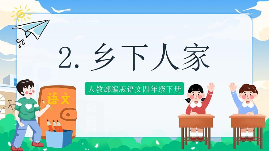 2 鄉(xiāng)下人家  課件 第1頁