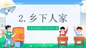 小学语文人教部编版四年级下册2 乡下人家精品课件ppt