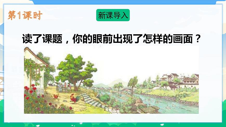 2 鄉(xiāng)下人家  課件 第2頁