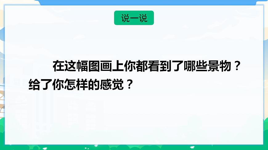 2 鄉(xiāng)下人家  課件 第3頁