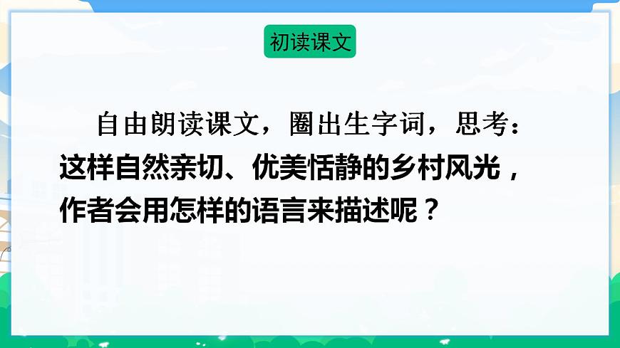 2 鄉(xiāng)下人家  課件 第4頁