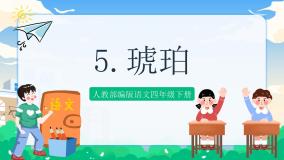 小学语文人教部编版四年级下册5 琥珀获奖课件ppt