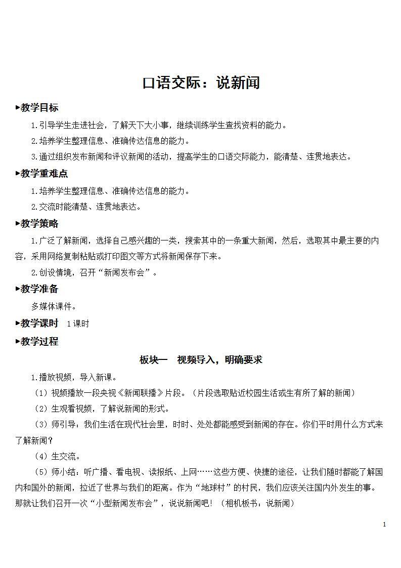 人教部编版语文四年级下册 第二单元 口语交际：说新闻 课件+教案+素材01