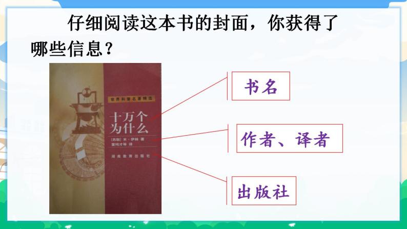 人教部编版语文四年级下册 第二单元 快乐读书吧：十万个为什么 课件+教案05