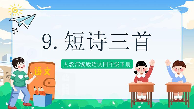 9 短诗三首 课件 第1页