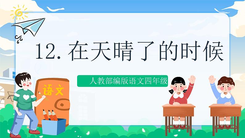 12 在天晴了的时候 课件+教案+素材01