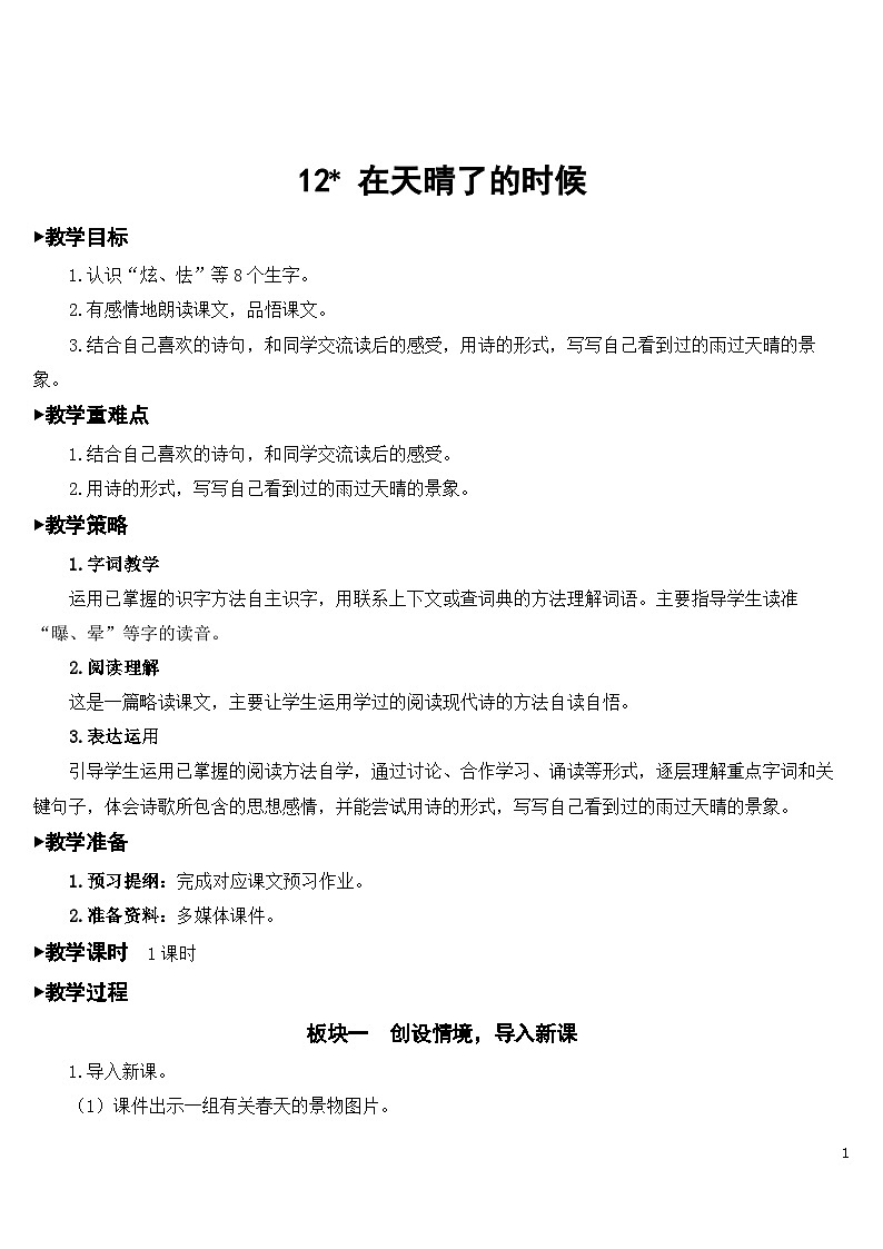 12 在天晴了的时候 课件+教案+素材01