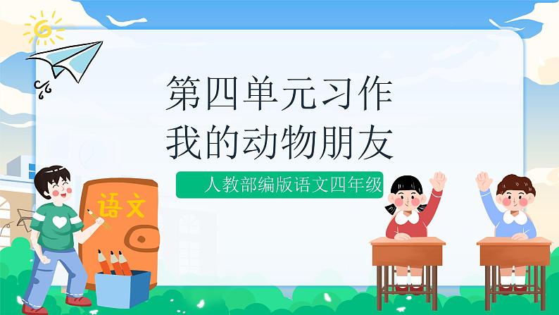 人教部编版语文四年级下册 第四单元 习作:我的动物朋友 课件+教案01