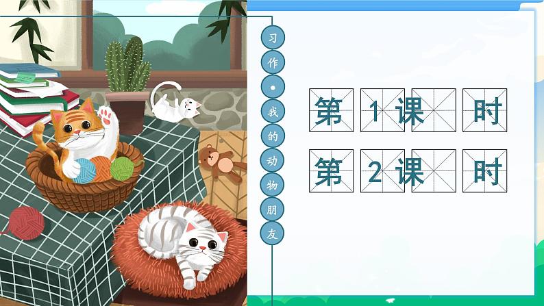 人教部编版语文四年级下册 第四单元 习作:我的动物朋友 课件+教案02