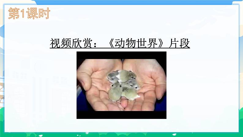 人教部编版语文四年级下册 第四单元 习作:我的动物朋友 课件+教案03
