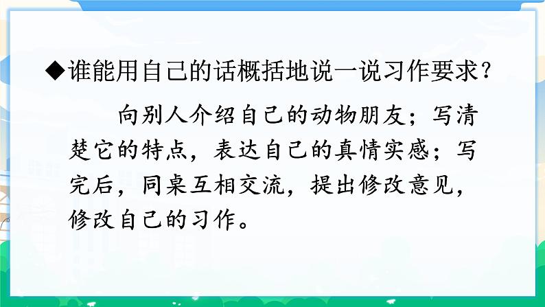 人教部编版语文四年级下册 第四单元 习作:我的动物朋友 课件+教案05