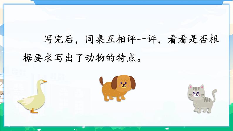 人教部编版语文四年级下册 第四单元 习作:我的动物朋友 课件+教案06