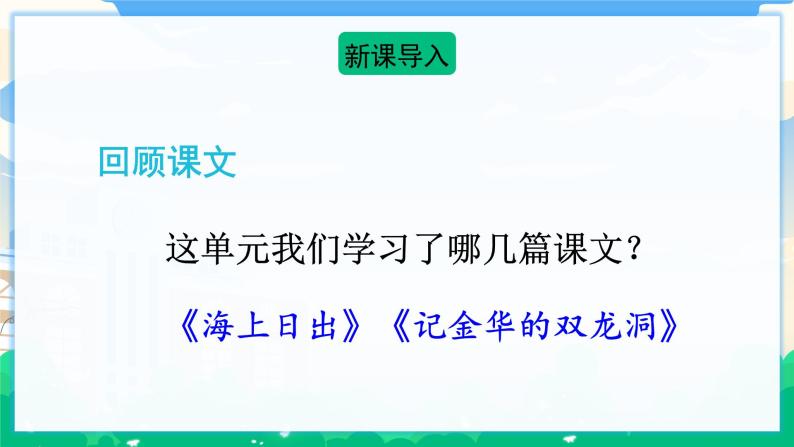 人教部编版语文四年级下册 第五单元 习作例文 课件+教案02