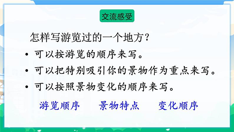 人教部编版语文四年级下册 第五单元 交流平台·初试身手 课件+教案06
