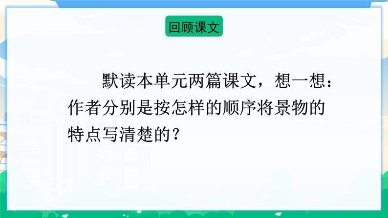 人教部编版语文四年级下册 第五单元 交流平台·初试身手 课件+教案07