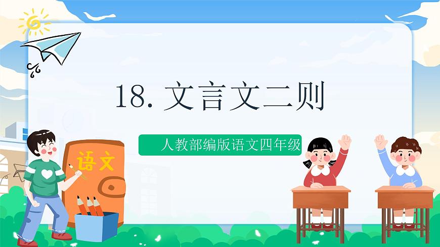 18 文言文二則  課件 第1頁
