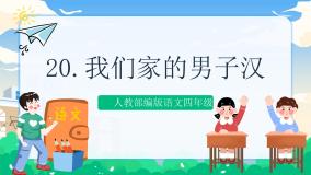 小学语文人教部编版四年级下册19* 我们家的男子汉获奖课件ppt