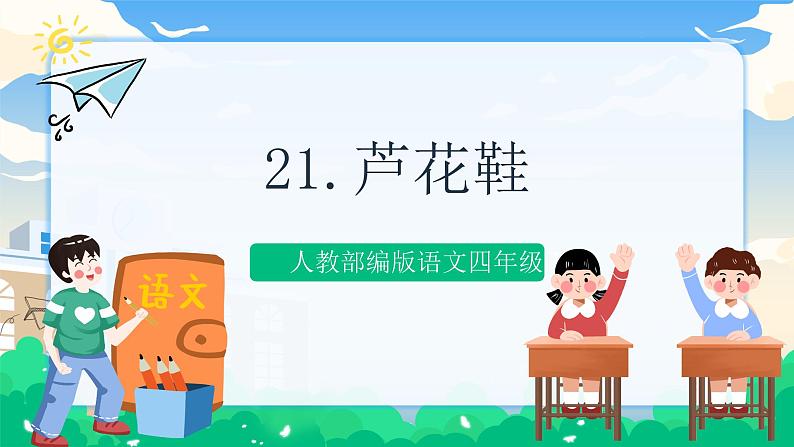 21 芦花鞋 课件 第1页