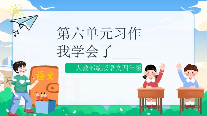 人教部编版语文四年级下册 第六单元 习作：我学会了________ 课件+教案01