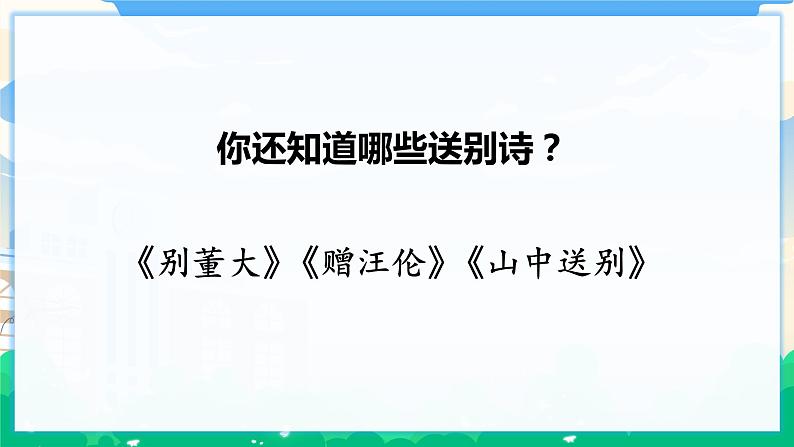 22 古诗三首 课件 第8页