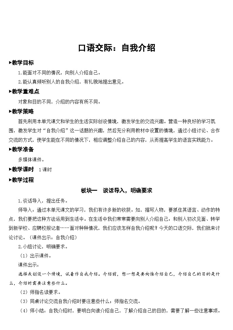人教部编版语文四年级下册 第七单元 口语交际:自我介绍 课件+教案01