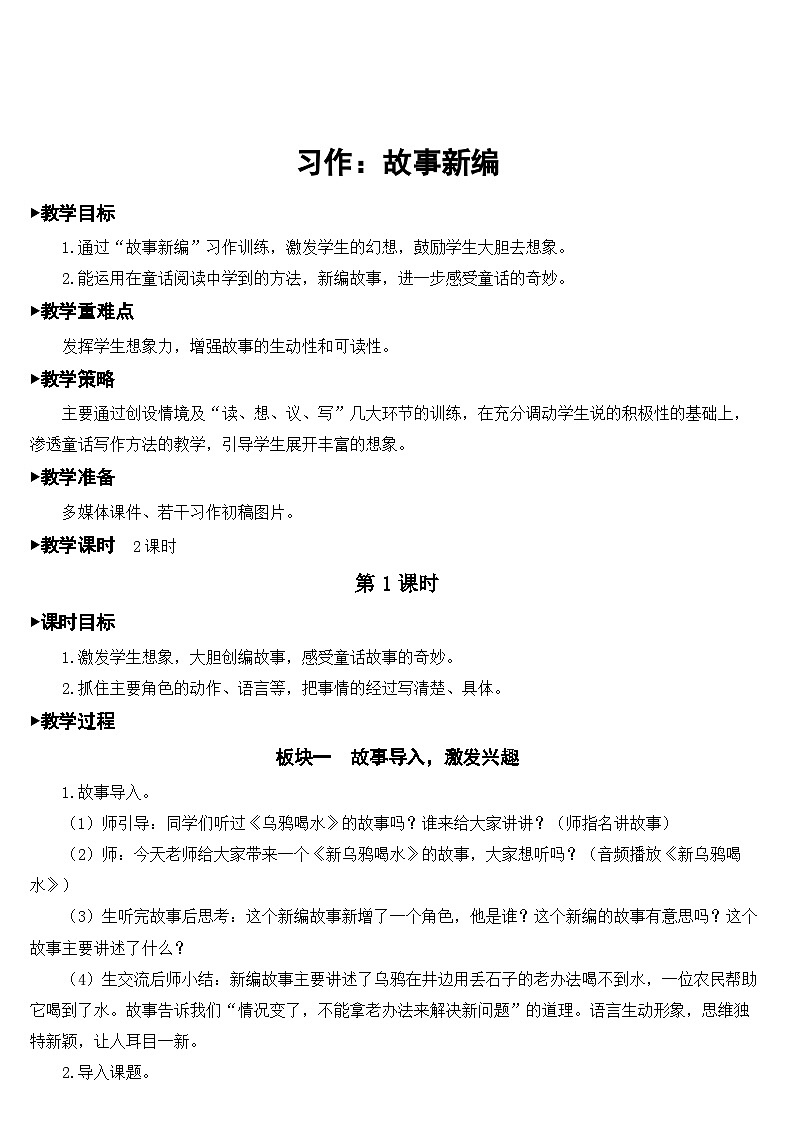 习作:故事新编【教案】第1页