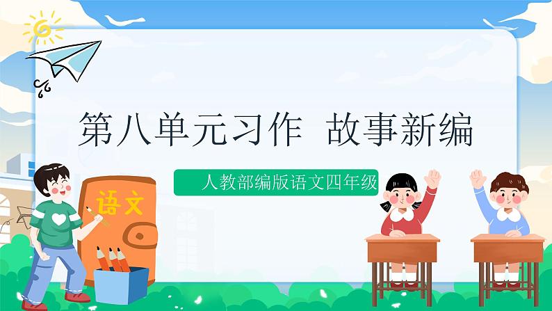 第八单元 习作:故事新编 课件 第1页