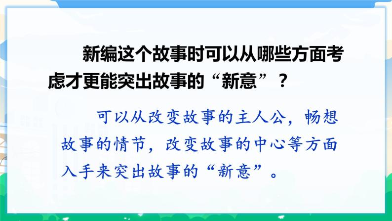 人教部编版语文四年级下册 第八单元 习作：故事新编  课件+教案+素材07