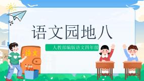 人教部编版四年级下册第八单元语文园地完整版课件ppt