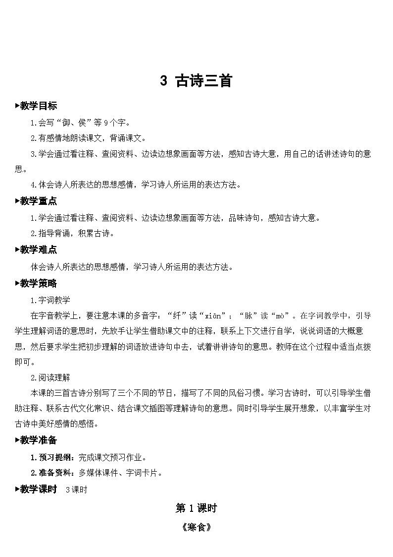 3 古诗三首 课件+教案01