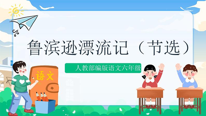 5 鲁滨逊漂流记(节选) 课件+教案01