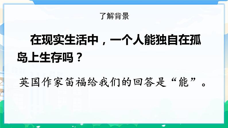 5 鲁滨逊漂流记(节选) 课件+教案02