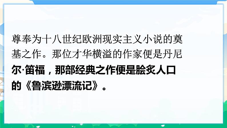 5 鲁滨逊漂流记(节选) 课件+教案06