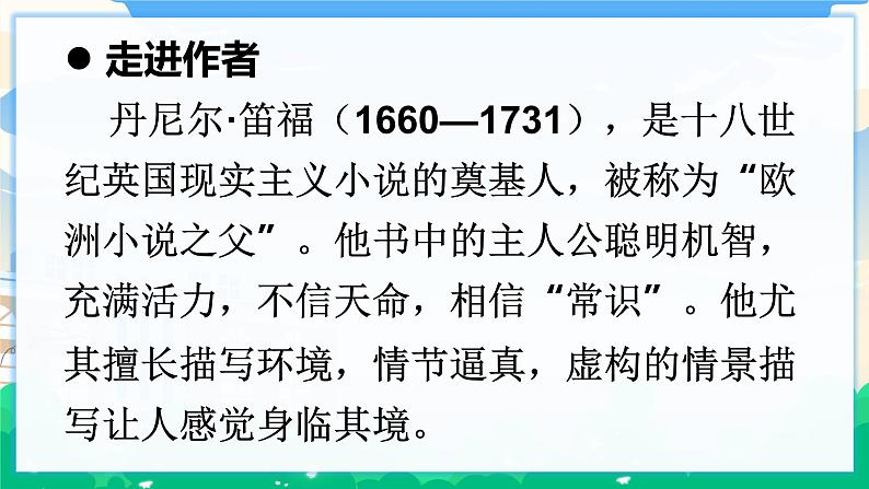 5 鲁滨逊漂流记(节选) 课件+教案07